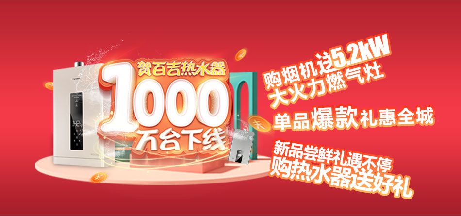 一千萬(wàn)臺(tái)熱水器下線，百吉電器走向新紀(jì)元